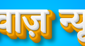 आवाज़ न्यूज़ पोर्टल में आप सभी का हार्दिक स्वागत हैं aawaz news