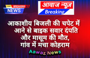 Ghazipur News आकाशीय बिजली की चपेट में आने से बाइक सवार दंपति और मासूम की मौत, गांव में मचा कोहराम