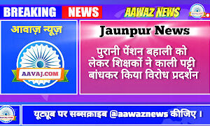 Jaunpur News पुरानी पेंशन बहाली को लेकर शिक्षकों ने काली पट्टी बांधकर किया विरोध प्रदर्शन