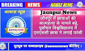 Jaunpur News जौनपुर में छात्राओं की आत्महत्या के मामले बढ़े, पूर्वांचल विश्वविद्यालय में एमएससी छात्रा ने लगाई फांसी
