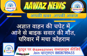 Jaunpur News केराकत न्यूज़: अज्ञात वाहन की चपेट में आने से बाइक सवार की मौत, परिवार में मचा कोहराम
