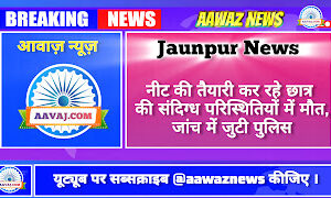 Jaunpur News नीट की तैयारी कर रहे छात्र की संदिग्ध परिस्थितियों में मौत, जांच में जुटी पुलिस