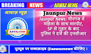 Jaunpur News: मीरगंज में महिला के साथ मारपीट, SP से गुहार के बाद पुलिस ने दर्ज की एनसीआर