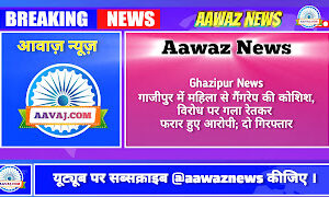 Ghazipur News गाजीपुर में महिला से गैंगरेप की कोशिश, विरोध पर गला रेतकर फरार हुए आरोपी; दो गिरफ्तार