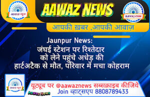 Jaunpur News: जंघई स्टेशन पर रिश्तेदार को लेने पहुंचे अधेड़ की हार्टअटैक से मौत, परिवार में मचा कोहराम