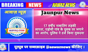Jaunpur News जौनपुर: 17 वर्षीय नाबालिग लड़की लापता, पड़ोसी गांव के युवक पर भगाने का आरोप, पुलिस ने दर्ज किया मुकदमा