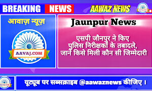 Jaunpur News एसपी जौनपुर ने किए पुलिस निरीक्षकों के तबादले, जानें किसे मिली कौन सी जिम्मेदारी