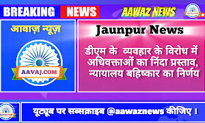 Jaunpur News डीएम के व्यवहार के विरोध में अधिवक्ताओं का निंदा प्रस्ताव, न्यायालय बहिष्कार का निर्णय