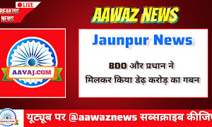 Jaunpur News जौनपुर: डेढ़ करोड़ के घोटाले में BDO, ग्राम प्रधान समेत 18 पर मुकदमा दर्ज करने का कोर्ट का आदेश