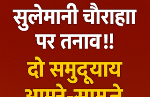 Jaunpur News जौनपुर: पुलिस की तत्परता से सुलेमानी चौराहा पर बड़ा बवाल टला, 10 लाख के मुचलके पर चार लोग पाबंद