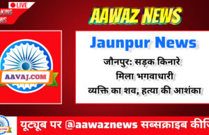 Jaunpur News जौनपुर: सड़क किनारे मिला भगवाधारी व्यक्ति का शव, हत्या की आशंका
