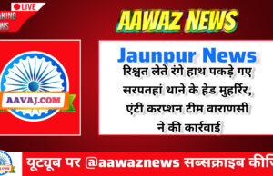 Jaunpur News रिश्वत लेते रंगे हाथ पकड़े गए सरपतहां थाने के हेड मुहर्रिर, एंटी करप्शन टीम वाराणसी ने की कार्रवाई