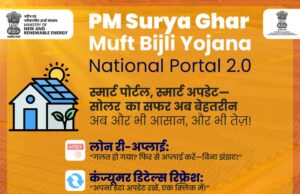 पीएम सूर्य घर योजना: अब सोलर पैनल लगवाना हुआ और भी आसान, लॉन्च हुआ National Portal 2.0