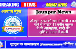 Jaunpur News जौनपुर: हल्दी की रस्म में थाली न बजा पाने से नाराज़ 11 वर्षीय बालक ने की आत्महत्या, शादी की खुशियां मातम में बदलीं