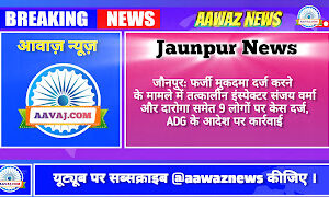 Jaunpur News जौनपुर: फर्जी मुकदमा दर्ज करने के मामले में तत्कालीन इंस्पेक्टर संजय वर्मा और दारोगा समेत 9 लोगों पर केस दर्ज, ADG के आदेश पर कार्रवाई