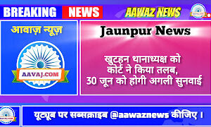 Jaunpur News खुटहन थानाध्यक्ष को कोर्ट ने किया तलब, 30 जून को होगी अगली सुनवाई