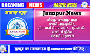 Jaunpur News जौनपुर: बदलापुर थाना प्रभारी लाइनहाजिर, तीन थानों में नए प्रभार — एसपी की सख्ती से पुलिस महकमे में हलचल