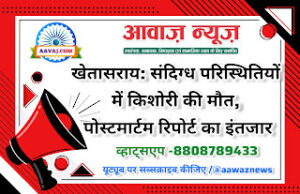 Jaunpur News खेतासराय: संदिग्ध परिस्थितियों में किशोरी की मौत, पोस्टमार्टम रिपोर्ट का इंतजार