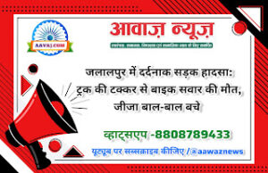 Jaunpur News जलालपुर में दर्दनाक सड़क हादसा: ट्रक की टक्कर से बाइक सवार की मौत, जीजा बाल-बाल बचे