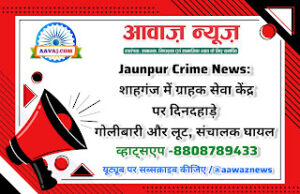 Jaunpur Crime News: शाहगंज में ग्राहक सेवा केंद्र पर दिनदहाड़े गोलीबारी और लूट, संचालक घायल
