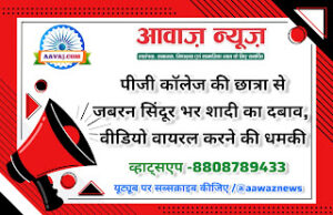 Jaunpur News पीजी कॉलेज की छात्रा से जबरन सिंदूर भर शादी का दबाव, वीडियो वायरल करने की धमकी