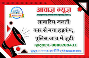 Jaunpur News लावारिस जलती कार से मचा हड़कंप, पुलिस जांच में जुटी