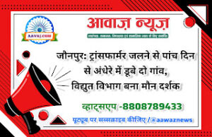 Jaunpur News जौनपुर: ट्रांसफार्मर जलने से पांच दिन से अंधेरे में डूबे दो गांव, विद्युत विभाग बना मौन दर्शक