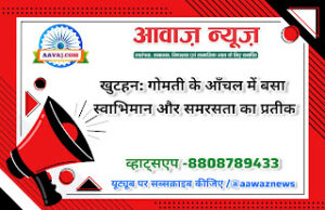 Jaunpur News खुटहन: गोमती के आँचल में बसा स्वाभिमान और समरसता का प्रतीक