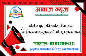 Jaunpur /azamgarh News डीजे वाहन की चपेट में आकर बाइक सवार युवक की मौत, एक घायल