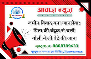 Jaunpur News जमीन विवाद बना जानलेवा: पिता की बंदूक से चली गोली ने ली बेटे की जान