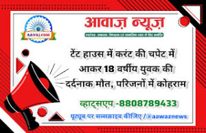 Jaunpur News टेंट हाउस में करंट की चपेट में आकर 18 वर्षीय युवक की दर्दनाक मौत, परिजनों में कोहराम