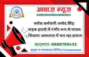 Jaunpur News ब्लॉक कर्मचारी अमोद सिंह सड़क हादसे में गंभीर रूप से घायल, शिवाया अस्पताल में चल रहा इलाज