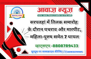 Jaunpur News सरपतहां में तिलक समारोह के दौरान पथराव और मारपीट, महिला-पुरुष समेत 7 घायल