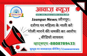 Jaunpur News जौनपुर: दरोगा पर महिला के नाती को गोली मारने की धमकी का आरोप, वीडियो वायरल