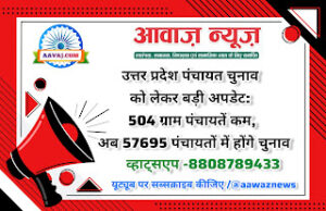 Up News उत्तर प्रदेश पंचायत चुनाव को लेकर बड़ी अपडेट: 504 ग्राम पंचायतें कम, अब 57695 पंचायतों में होंगे चुनाव