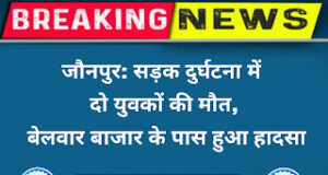 जौनपुर: सड़क दुर्घटना में दो युवकों की मौत, बेलवार बाजार के पास हुआ हादसा