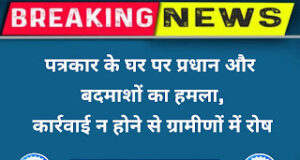 Jaunpur News पत्रकार के घर पर प्रधान और बदमाशों का हमला, कार्रवाई न होने से ग्रामीणों में रोष
