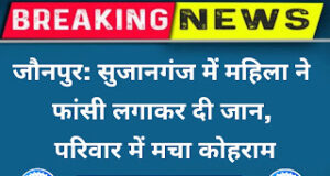 Jaunpur News जौनपुर: सुजानगंज में महिला ने फांसी लगाकर दी जान, परिवार में मचा कोहराम