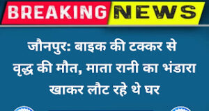 Jaunpur news खुटहन जौनपुर: बाइक की टक्कर से वृद्ध की मौत, माता रानी का भंडारा खाकर लौट रहे थे घर