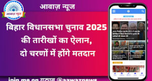 Bihar chunav बिहार विधानसभा चुनाव 2025 की तारीखों का ऐलान, दो चरणों में होंगे मतदान