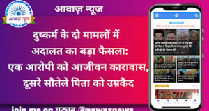 Jaunpur News दुष्कर्म के दो मामलों में अदालत का बड़ा फैसला: एक आरोपी को आजीवन कारावास, दूसरे सौतेले पिता को उम्रकैद