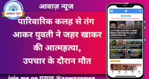 Jaunpur News पारिवारिक कलह से तंग आकर युवती ने जहर खाकर की आत्महत्या, उपचार के दौरान मौत