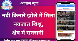 Jaunpur News  नदी किनारे झोले में मिला नवजात शिशु, क्षेत्र में सनसनी