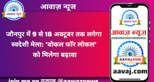 Jaunpur News जौनपुर में 9 से 18 अक्टूबर तक लगेगा स्वदेशी मेला: ‘वोकल फॉर लोकल’ को मिलेगा बढ़ावा
