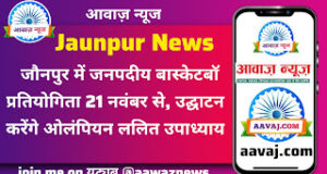 Jaunpur News जौनपुर में जनपदीय बास्केटबॉल प्रतियोगिता 21 नवंबर से, उद्घाटन करेंगे ओलंपियन ललित उपाध्याय