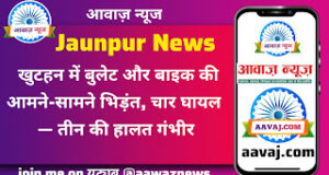 Jaunpur News खुटहन में बुलेट और बाइक की आमने-सामने भिड़ंत, चार घायल — तीन की हालत गंभीर