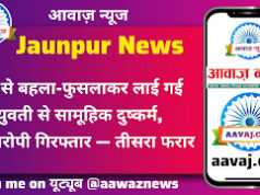Jaunpur News मऊ से बहला-फुसलाकर लाई गई युवती से सामूहिक दुष्कर्म, दो आरोपी गिरफ्तार — तीसरा फरार
