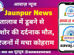 Jaunpur News तालाब में डूबने से किशोर की दर्दनाक मौत, परिजनों में मचा कोहराम