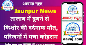 Jaunpur News तालाब में डूबने से किशोर की दर्दनाक मौत, परिजनों में मचा कोहराम
