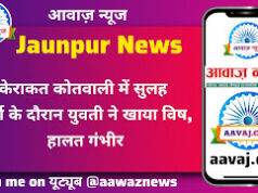 Jaunpur News केराकत कोतवाली में सुलह वार्ता के दौरान युवती ने खाया विष, हालत गंभीर